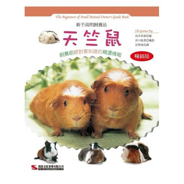 新手高明飼養法:天竺鼠(暢銷版)