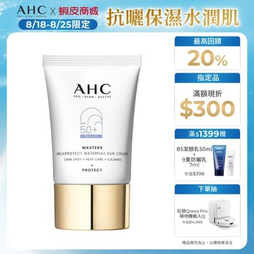 【AHC官方旗艦店】9重全護撫紋淡斑防曬乳40ml 單/2入