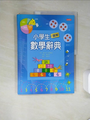【書寶二手書T1／少年童書_TRL】小學生圖解數學辭典_陳昭蓉