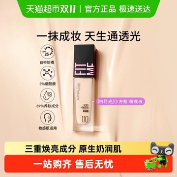 美寶蓮fitme粉底液遮瑕持久不脫妝干皮油皮防曬奶油小方瓶