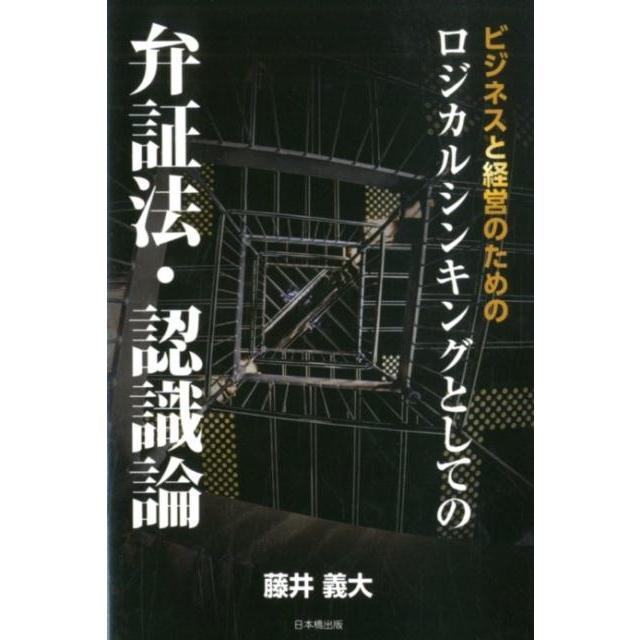 ビジネスと経営のためのロジカルシンキングとしての弁証法・認識論