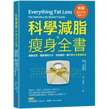 科學減脂✕瘦身全書：破除迷思，跳脫傳統方式，找到適用一輩子的不失敗瘦身法【城邦讀書花園】