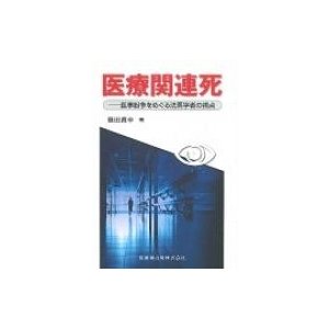 医療関連死 医事紛争をめぐる法医学者の視点