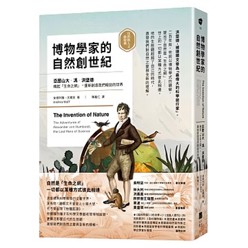 博物學家的自然創世紀 : 洪堡德織起 生命之網，重新創造我們眼前的世界 自然與人文新經典  安德列雅・沃爾芙  果力文化