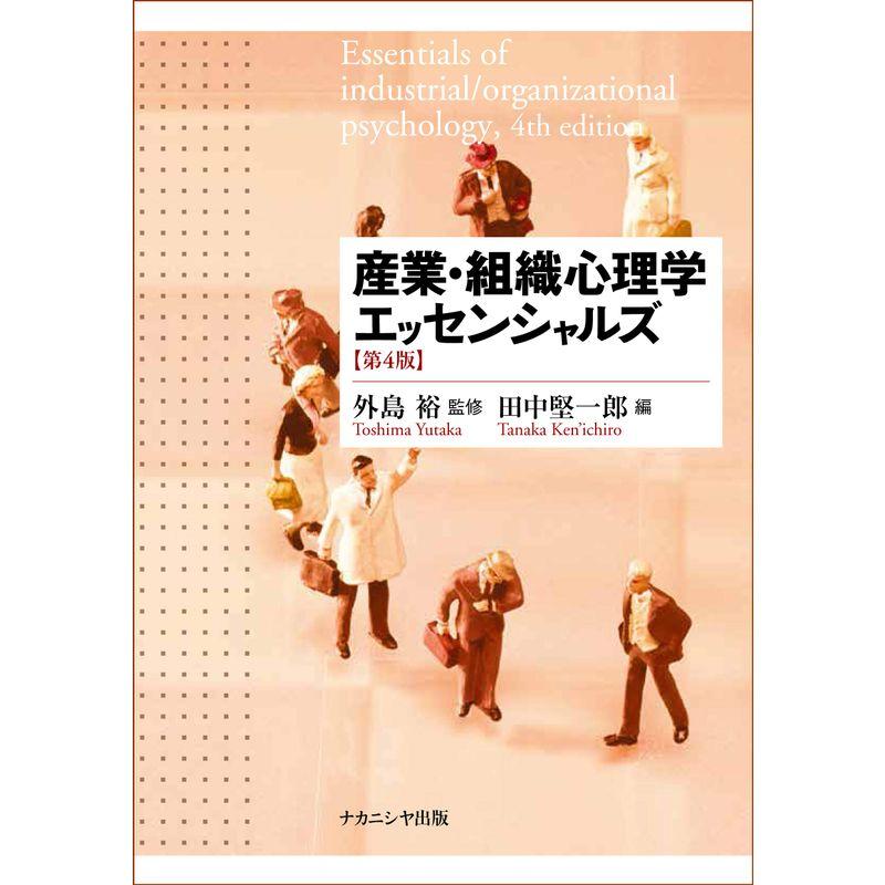 産業・組織心理学エッセンシャルズ第4版