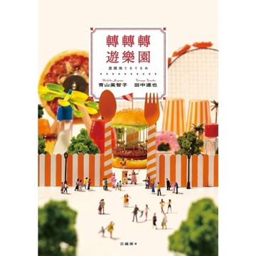 轉轉轉遊樂園【三大賞小說名家「青山美智子」×微型藝術鬼才「田中達也」的夢幻共演！