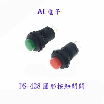 【AI電子】*DS-428 DS425開關 圓形按鈕開關 帶鎖自鎖開關