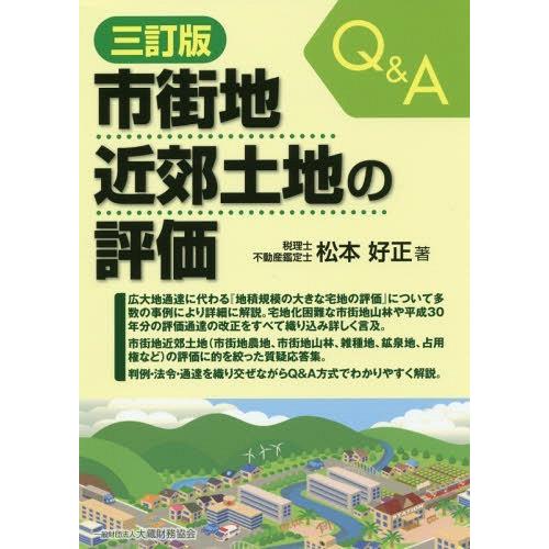 Q A市街地近郊土地の評価