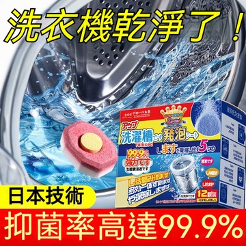 隔日到貨 洗衣機清潔錠 洗衣機泡騰片 洗衣機清潔劑 洗衣槽清潔劑 洗衣機去污劑 洗衣槽清潔塊 發泡錠 除污垢 清潔片