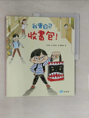 【書寶二手書T1／少年童書_YSS】我會自己收書包 !_安恩珍（???）