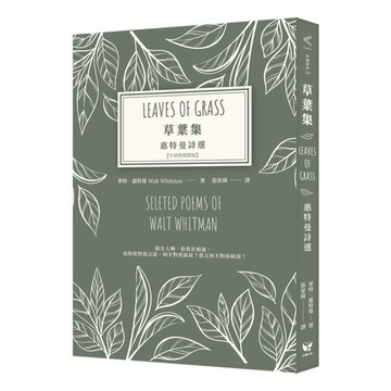 草葉集－惠特曼詩選【中英對照新版】