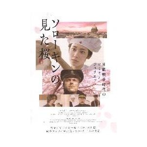 映画チラシ／ソローキンの見た桜　（阿部純子）