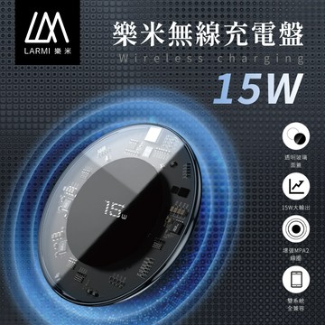 樂米 15W快充無線充電盤 即放即充 充電器 無線充電 iphone充電 安卓充電 智能快充 快充 充電