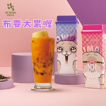 [感恩有禮]【Mr.WISH】好想兔造型罐-布丁泰奶珍珠碎碎冰 喜客券