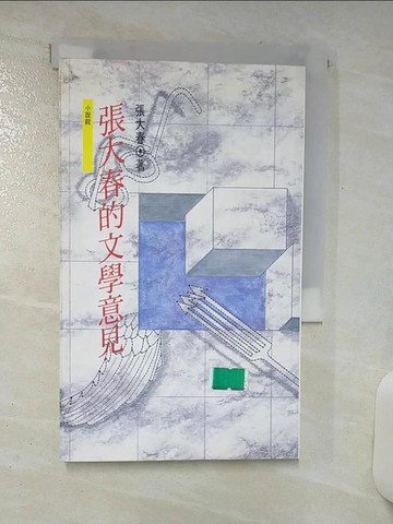 【書寶二手書T5／文學_SWO】張大春的文學意見_張大春, 遊奇惠