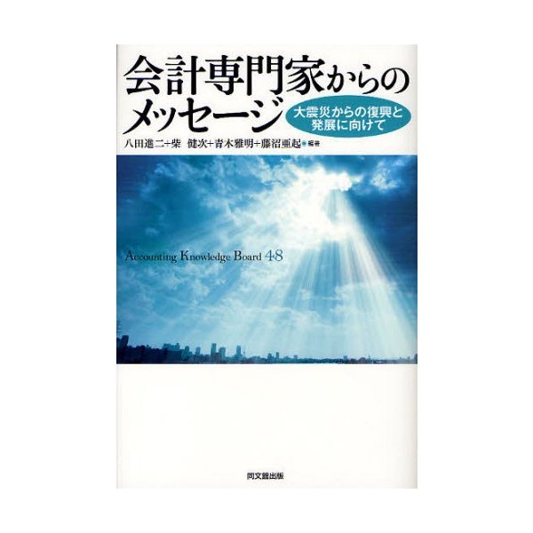 会計専門家からのメッセージ 大震災からの復興と発展に向けて Accounting Knowledge Board