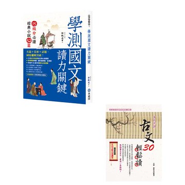 《學測國文讀力關鍵：15級分必讀經典小說52篇》+《古文30輕鬆讀(108課綱)》