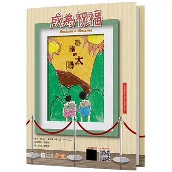 <全新>上好社企(貿騰)出版 【成為祝福 泰雅的太陽(精裝)(蘇慶元、 簡惠碧)】(2024年10月)(9786269889600)