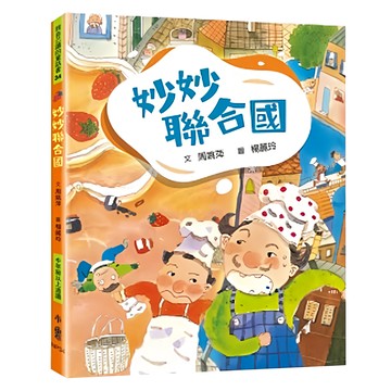 天衛文化 妙妙聯合國 三版  周姚萍