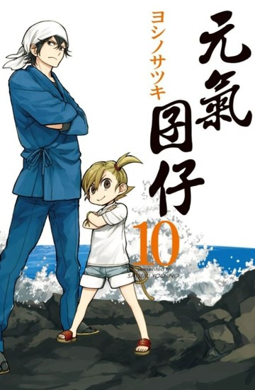 元氣囝仔（10）【二手書_良好】TAAZE讀冊生活