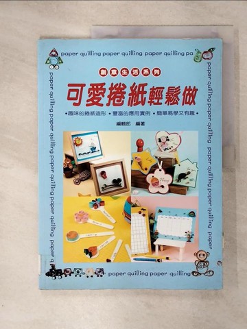 【書寶二手書T8／美工_SIJ】可愛捲紙輕鬆做_原價250_編輯部