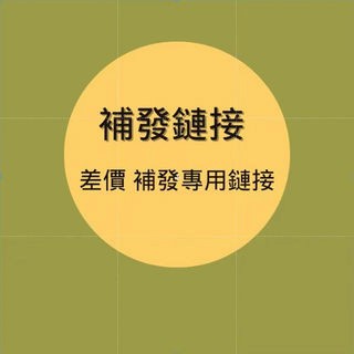 超材補發 漏發補發 錯發下標 定金鏈接 運費補拍