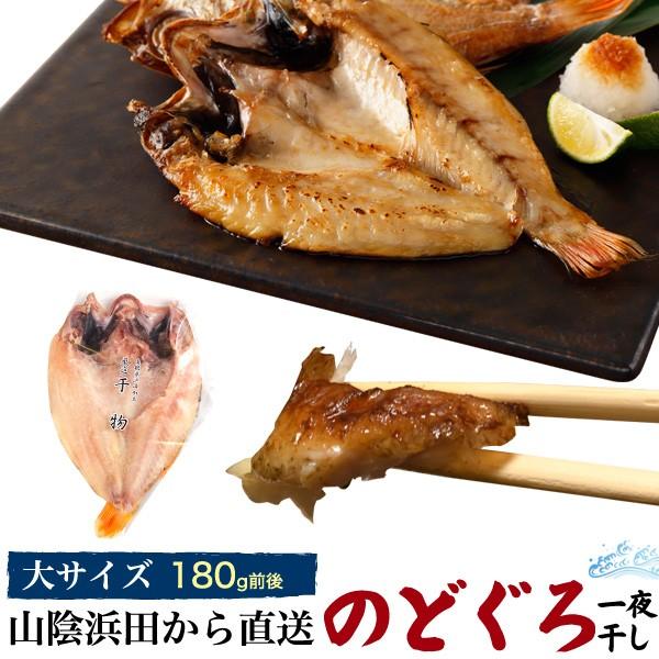 のどぐろ 干物 一夜干し 180g 冷凍 国産 産地直送 贈答用 ギフト お取り寄せ グルメ 贈り物 熨斗対応