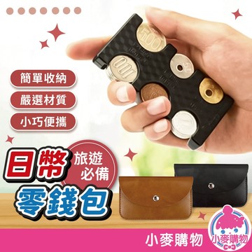 日幣零錢包 零錢包 日幣硬幣夾 分隔零錢 日圓零錢包 日圓硬幣夾 日幣 日幣收納 零錢盒【小麥購物】【Y965】