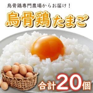ふるさと納税 卵 たまご 烏骨鶏 卵 たまご うこっけいのたまご 卵 たまご うこっけい 卵 たまご セット 卵 たまご 20個 卵 たまご セット 卵 .. 香川県さぬき市