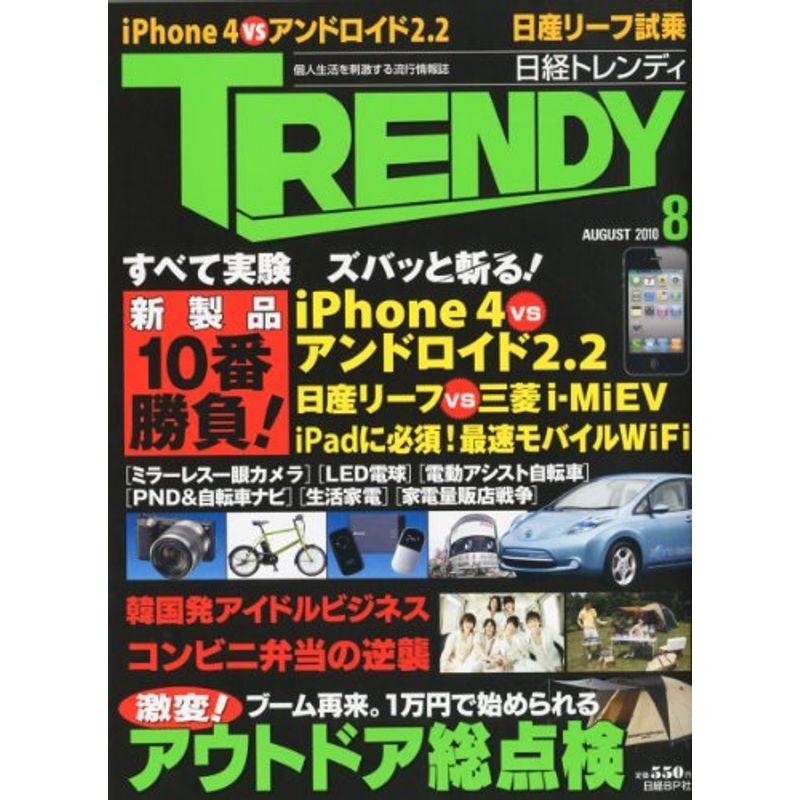 日経 TRENDY (トレンディ) 2010年 08月号 雑誌