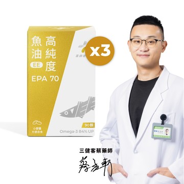 [藥師健生活] EPA70高純度魚油 (90粒/盒)  單入／多入組-3入組