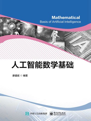 【電子書】人工智能数学基础