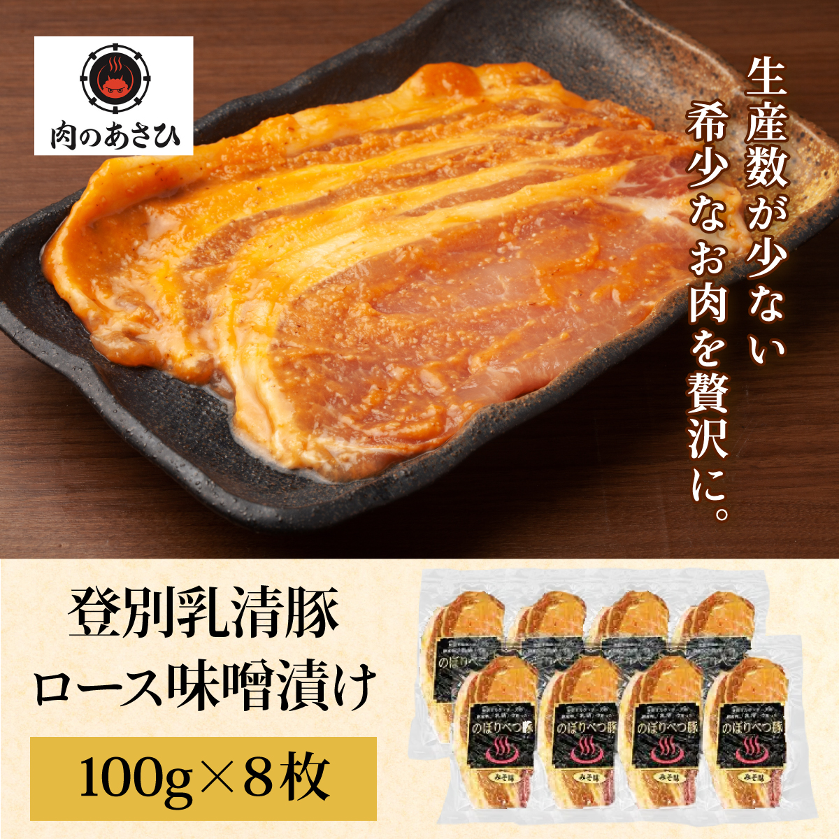 のぼりべつ乳清豚（ホエー）みそ漬け（ロース肉）100g×8枚