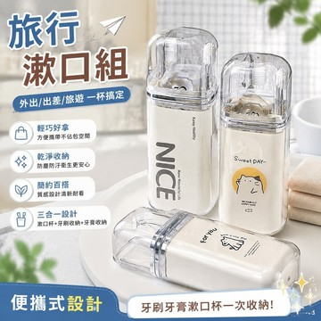 8-5旅行漱口組 漱口杯架組 牙刷旅行盒 牙刷收納袋 牙刷座 牙杯 旅行出差洗漱杯便攜式牙刷收納盒三合壹漱口杯刷牙牙具漱