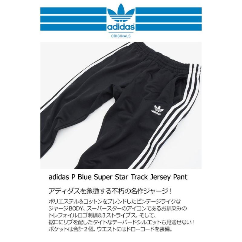 アディダス ジャージー パンツ adidas メンズ P ブルー スーパースター