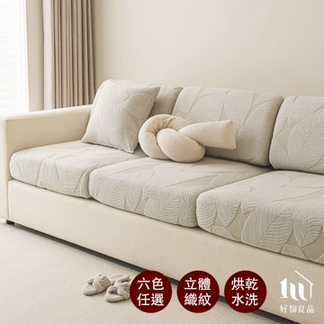 【好物良品】北雪森林-防貓抓系列高彈力立體短絨提花彈力沙發套 防貓抓 沙發罩 沙發套 沙發保護 四季通用