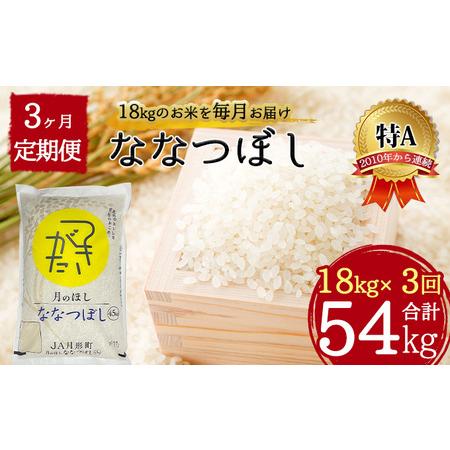 ふるさと納税 北海道 定期便 3ヵ月連続3回 令和5年産 ななつぼし 4.5kg×4袋 特A 精米 米 白米 ご飯 お米 ごはん 国産 ブランド米 おにぎり .. 北海道月形町