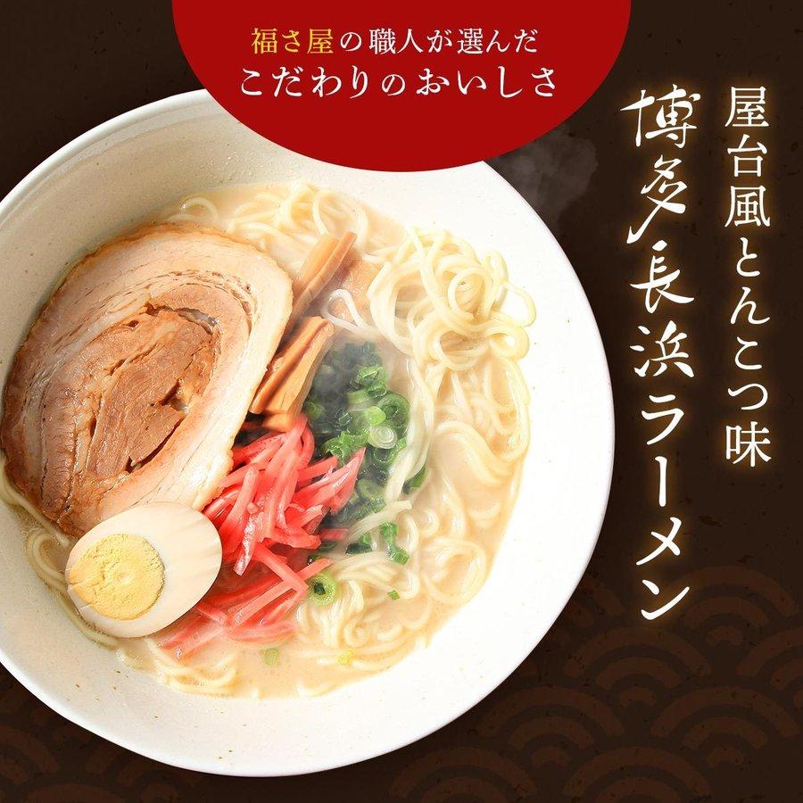 [福さ屋] 博多 長浜ラーメン 119g(めん90g×1、スープ29g×1)