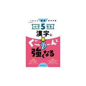 翌日発送・小学５年生漢字にぐーんと強くなる