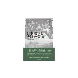 日本陸軍と大陸政策 新装版 北岡伸一