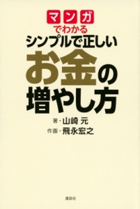  山崎元   マンガでわかる シンプルで正しいお金の増やし方