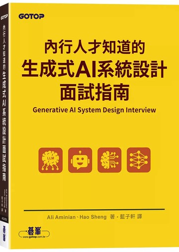 內行人才知道的生成式 AI系統設計面試指南 (1版) Ali Aminian、Hao Sheng 2025 碁峰資訊
