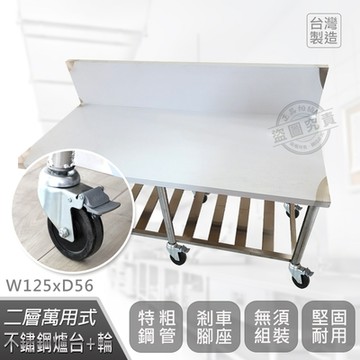 【Abis】客製商品-豪華升級加高牆款二層430瓦斯爐台-附煞車輪/料理桌/工作桌/工作台/流理台(125X56CM)
