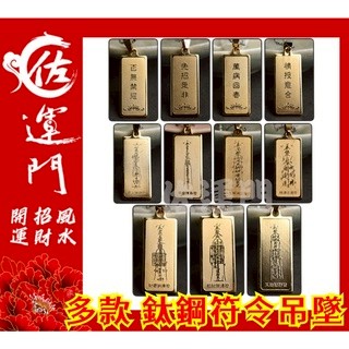 佐運門 開光 護身 項鍊吊墜 平安 鈦鋼 鈦鋼項鍊 五路財神 吊墜 吊飾 平安符 招財 護身符 貴人 轉運 避邪 鋼項鍊