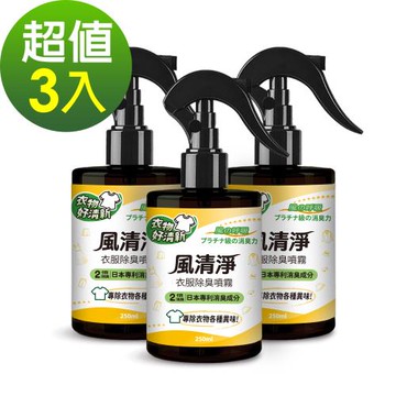 風清淨 衣物除臭噴霧 日本專利除臭成分 250ml 3瓶組