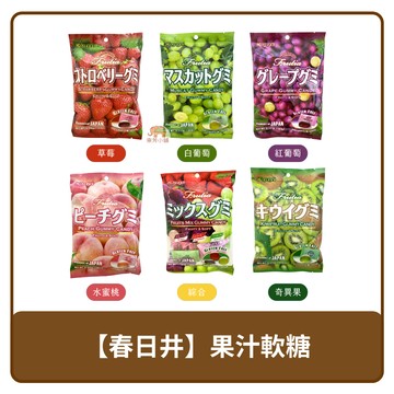 ?? 日本 Kasugai 春日井 果汁軟糖 草莓、綜合 102g｜奇異果、紅葡萄、水蜜桃、白葡萄 107g
