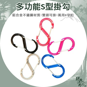 【野峰戶外】鋁合金 萬用 S掛勾 8字扣環 掛鉤 不鏽鋼 S扣環 D型環 營繩勾 燈勾 承重力高 現貨不用等