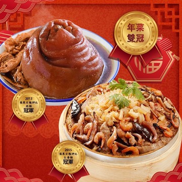 【呷七碗】雙冠年菜組D組-得獎年菜(統一於2/6出貨)