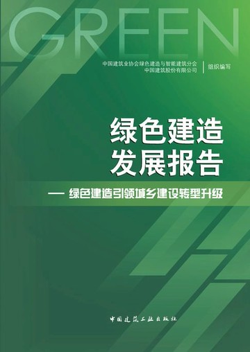 【電子書】绿色建造发展报告——绿色建造引领城乡建设转型升级