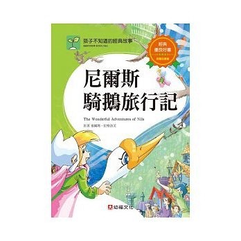 孩子不知道的經典故事：尼爾斯騎鵝旅行記[二手書_良好]